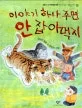 이야기 하나주면 안 잡아먹지 표지