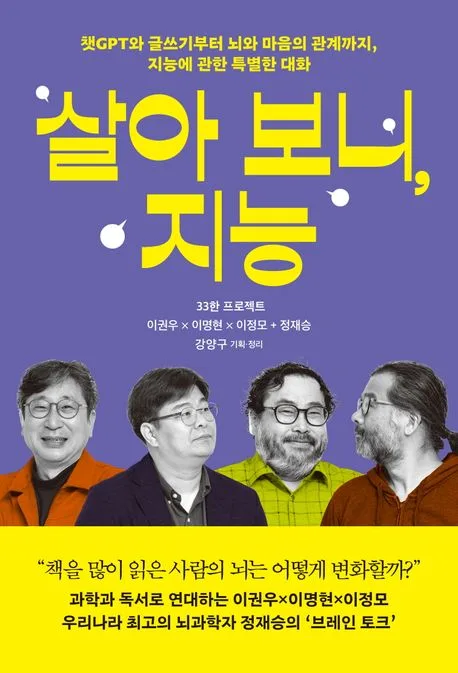 살아 보니, 지능 : 챗GPT와 글쓰기부터 뇌와 마음의 관계까지, 지능에 관한 특별한 대화 : 33한 프로젝트 표지