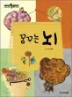 꿈꾸는 뇌 표지