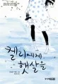 켈리에게 햇살을 표지