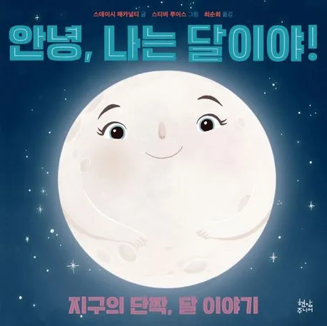 안녕, 나는 달이야! : 지구의 단짝, 달 이야기 표지