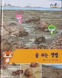 숨 쉬는 갯벌 표지