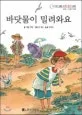 바닷물이 밀려와요 표지