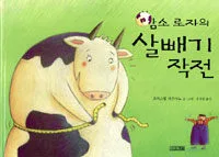 암소로자의 살빼기 작전 표지