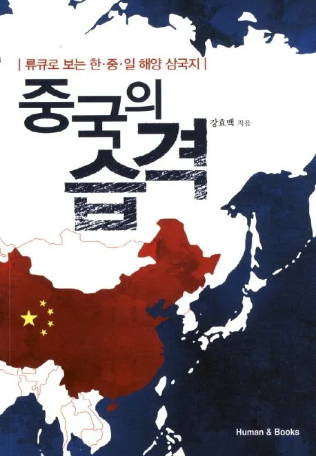 중국의 습격:류큐로 보는 한.중.일 해양 삼국지 표지