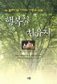 행복한 치유자 표지