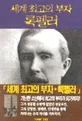 세계 최고의 부자 록펠러 표지