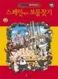 스페인에서 보물찾기 표지