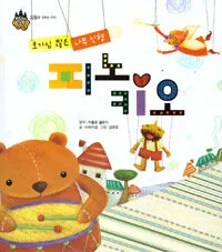 (호기심 많은 나무 인형) 피노키오 표지