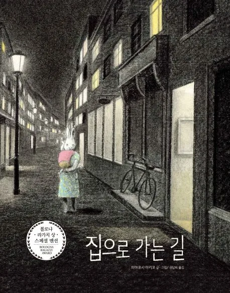 집으로 가는 길 표지