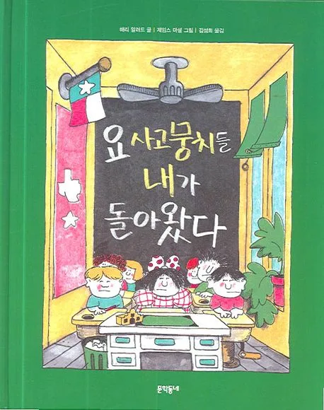 요 사고뭉치들 내가 돌아왔다 표지