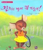 친구의 말에 귀 기울여! 표지
