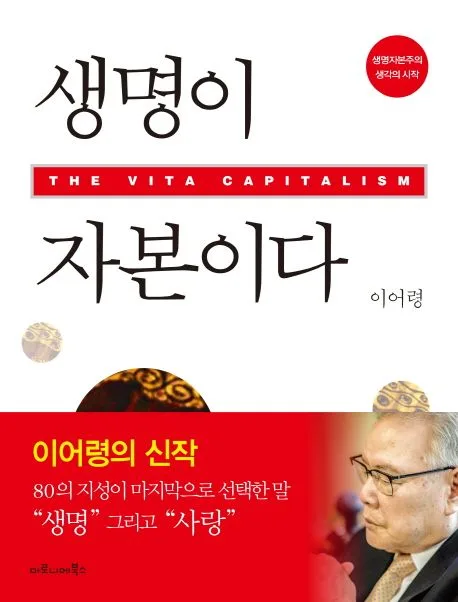 생명이 자본이다  : 생명자본주의·생각의 시작 표지