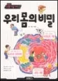 우리 몸의 비밀 표지