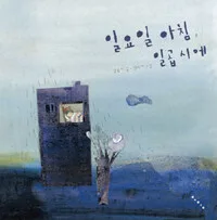 일요일 아침 일곱 시에 표지