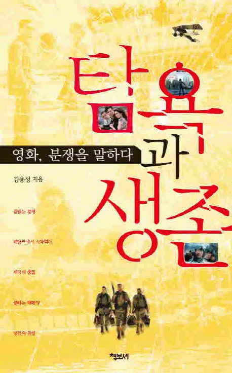 탐욕과 생존  : 영화, 분쟁을 말하다 표지