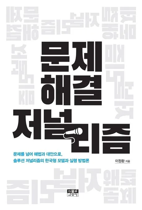 문제 해결 저널리즘 표지