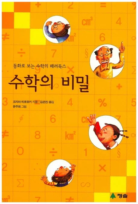 수학의 비밀 표지