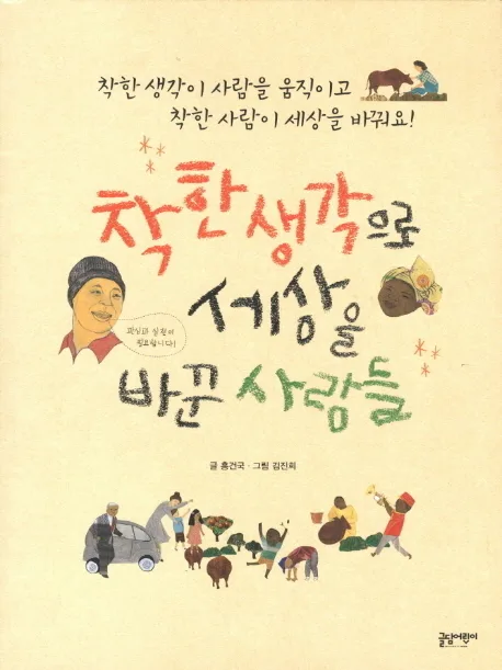 착한 생각으로 세상을 바꾼 사람들 표지