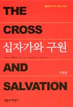 십자가와 구원 표지