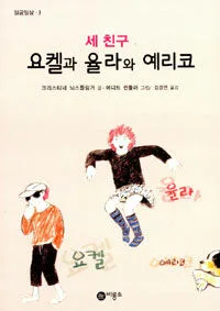 (세친구)율라와 요켈과 예리코 표지