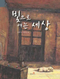 빛으로 여는 세상 표지