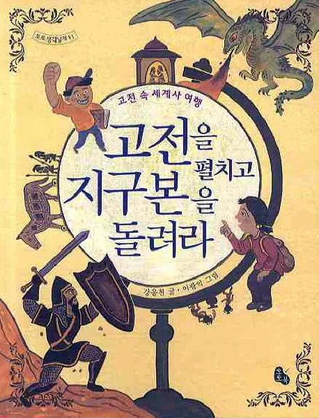 고전을 펼치고 지구본을 돌려라 : 고전 속 세계사 여행 표지