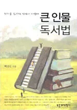 큰인물 독서법 표지