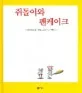 쥐돌이와 팬케이크 표지