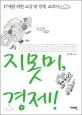 지못미,경제 표지