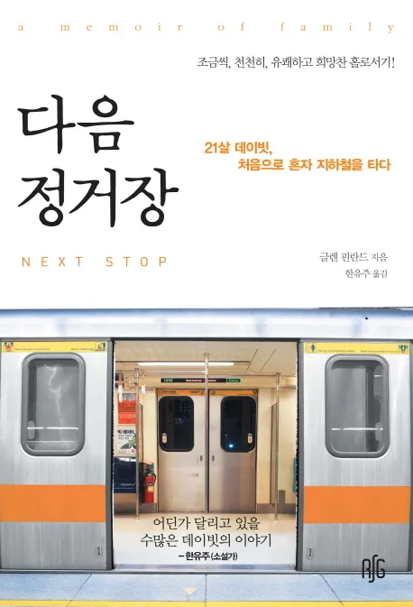 다음 정거장 : 21살 데이빗, 처음으로 혼자 지하철을 타다 표지