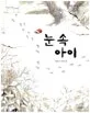 눈 속 아이 표지