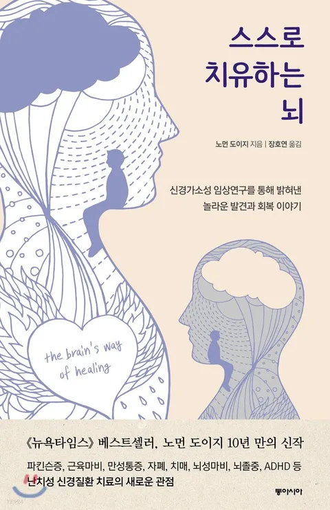 스스로 치유하는 뇌 : 신경가소성 임상연구를 통해 밝혀낸 놀라운 발견과 회복 이야기 표지