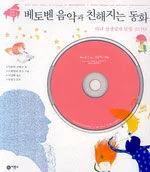 베토벤 음악과 친해지는 동화 표지