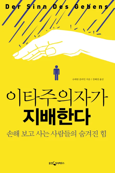 이타주의자가 지배한다 표지