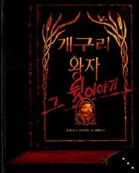 개구리 왕자 그 뒷 이야기 표지