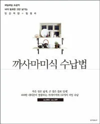 까사마미식 수납법 표지