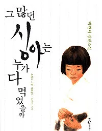그 많던 싱아는 누가 다 먹었을까 표지