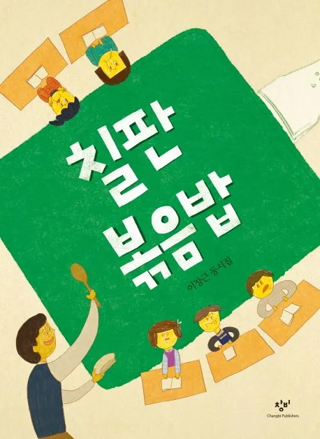 칠판 볶음밥 표지