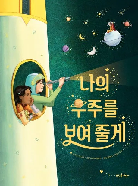 나의 우주를 보여 줄게 표지
