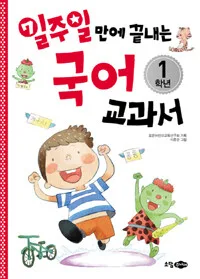 일주일 만에 끝내는 국어 교과서 1학년 표지