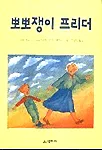 뽀뽀쟁이 프리더 표지