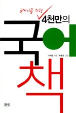 글쓰기를 위한 4천만의 국어책 표지