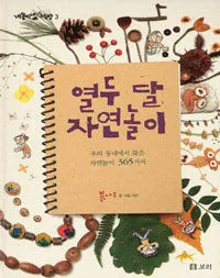 열두 달 자연놀이 표지