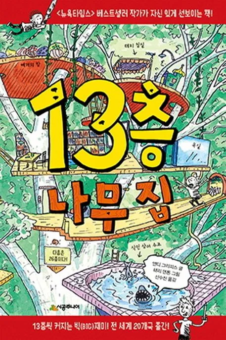 13층 나무집 표지