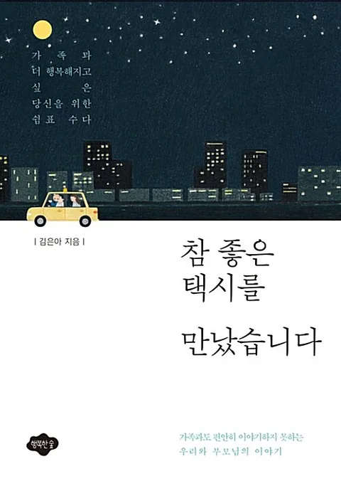 참 좋은 택시를 만났습니다 : 가족과 더 행복해지고 싶은 당신을 위한 쉼표 수다 표지