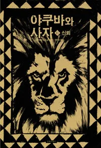 야쿠바와 사자 2 신뢰 표지