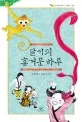 달기의 흥겨운 하루 표지