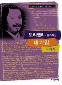 토리첼리가 들려주는 대기압 이야기 표지