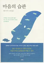 마음의 습관 표지